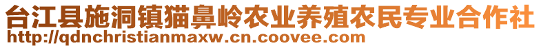 臺江縣施洞鎮(zhèn)貓鼻嶺農(nóng)業(yè)養(yǎng)殖農(nóng)民專業(yè)合作社