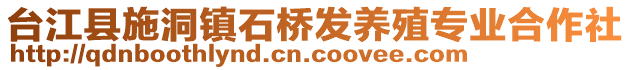 台江县施洞镇石桥发养殖专业合作社