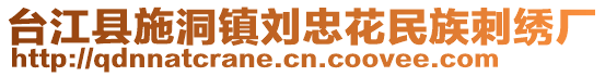 臺(tái)江縣施洞鎮(zhèn)劉忠花民族刺繡廠