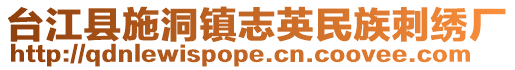 臺(tái)江縣施洞鎮(zhèn)志英民族刺繡廠