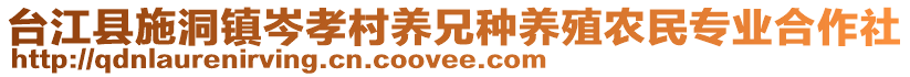 臺(tái)江縣施洞鎮(zhèn)岑孝村養(yǎng)兄種養(yǎng)殖農(nóng)民專業(yè)合作社