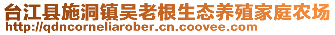 臺(tái)江縣施洞鎮(zhèn)吳老根生態(tài)養(yǎng)殖家庭農(nóng)場