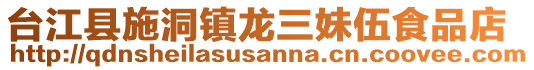 臺(tái)江縣施洞鎮(zhèn)龍三妹伍食品店