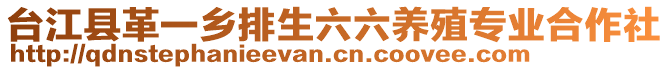 臺(tái)江縣革一鄉(xiāng)排生六六養(yǎng)殖專業(yè)合作社