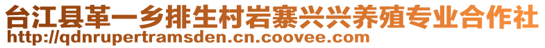 臺江縣革一鄉(xiāng)排生村巖寨興興養(yǎng)殖專業(yè)合作社