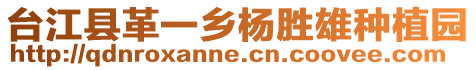 臺江縣革一鄉(xiāng)楊勝雄種植園