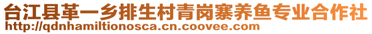 臺(tái)江縣革一鄉(xiāng)排生村青崗寨養(yǎng)魚專業(yè)合作社