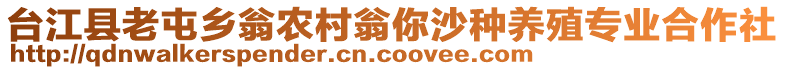 臺江縣老屯鄉(xiāng)翁農(nóng)村翁你沙種養(yǎng)殖專業(yè)合作社