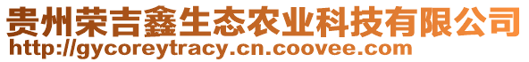 貴州榮吉鑫生態(tài)農(nóng)業(yè)科技有限公司