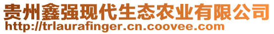 貴州鑫強(qiáng)現(xiàn)代生態(tài)農(nóng)業(yè)有限公司