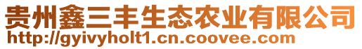 貴州鑫三豐生態(tài)農(nóng)業(yè)有限公司