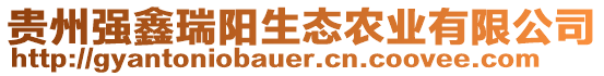 貴州強(qiáng)鑫瑞陽生態(tài)農(nóng)業(yè)有限公司