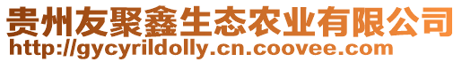 貴州友聚鑫生態(tài)農(nóng)業(yè)有限公司