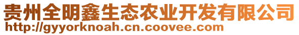 貴州全明鑫生態(tài)農(nóng)業(yè)開發(fā)有限公司