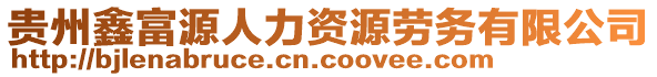 貴州鑫富源人力資源勞務(wù)有限公司