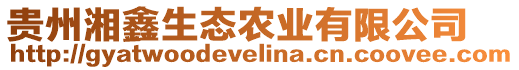 貴州湘鑫生態(tài)農(nóng)業(yè)有限公司