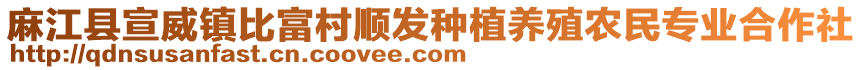 麻江縣宣威鎮(zhèn)比富村順發(fā)種植養(yǎng)殖農(nóng)民專業(yè)合作社