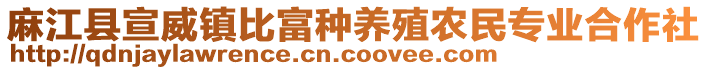 麻江縣宣威鎮(zhèn)比富種養(yǎng)殖農民專業(yè)合作社