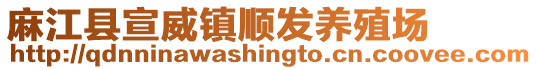 麻江縣宣威鎮(zhèn)順發(fā)養(yǎng)殖場