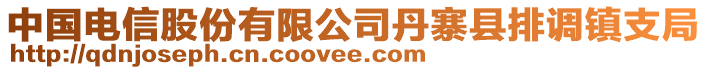 中國(guó)電信股份有限公司丹寨縣排調(diào)鎮(zhèn)支局