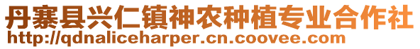 丹寨縣興仁鎮(zhèn)神農(nóng)種植專(zhuān)業(yè)合作社