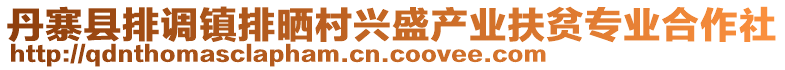 丹寨縣排調(diào)鎮(zhèn)排曬村興盛產(chǎn)業(yè)扶貧專(zhuān)業(yè)合作社