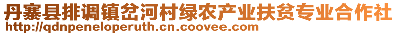 丹寨縣排調(diào)鎮(zhèn)岔河村綠農(nóng)產(chǎn)業(yè)扶貧專業(yè)合作社