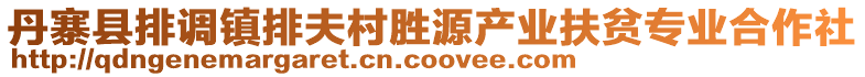 丹寨縣排調(diào)鎮(zhèn)排夫村勝源產(chǎn)業(yè)扶貧專業(yè)合作社