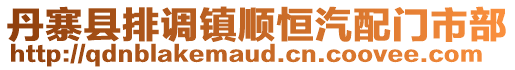 丹寨縣排調(diào)鎮(zhèn)順恒汽配門市部