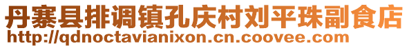 丹寨县排调镇孔庆村刘平珠副食店