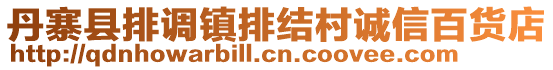 丹寨縣排調(diào)鎮(zhèn)排結(jié)村誠(chéng)信百貨店