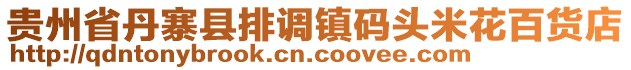 貴州省丹寨縣排調(diào)鎮(zhèn)碼頭米花百貨店