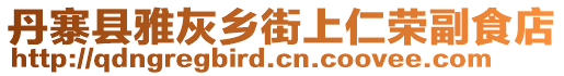 丹寨縣雅灰鄉(xiāng)街上仁榮副食店