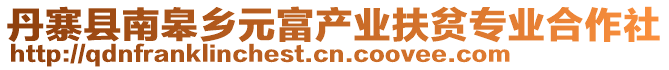 丹寨縣南皋鄉(xiāng)元富產(chǎn)業(yè)扶貧專業(yè)合作社