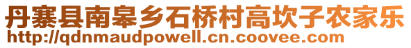 丹寨縣南皋鄉(xiāng)石橋村高坎子農(nóng)家樂