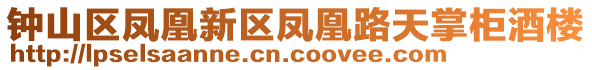 钟山区凤凰新区凤凰路天掌柜酒楼