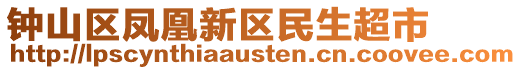 钟山区凤凰新区民生超市