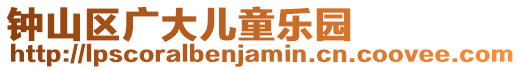 鐘山區(qū)廣大兒童樂園
