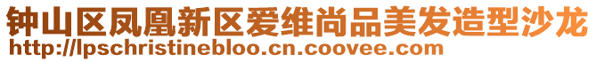 鐘山區(qū)鳳凰新區(qū)愛維尚品美發(fā)造型沙龍