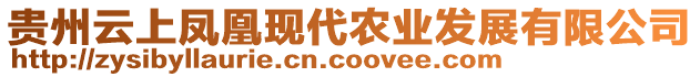 貴州云上鳳凰現(xiàn)代農(nóng)業(yè)發(fā)展有限公司