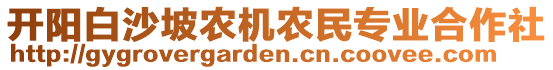 開陽白沙坡農(nóng)機農(nóng)民專業(yè)合作社