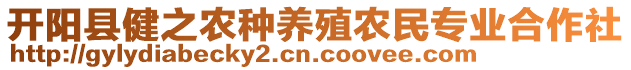 開陽縣健之農(nóng)種養(yǎng)殖農(nóng)民專業(yè)合作社