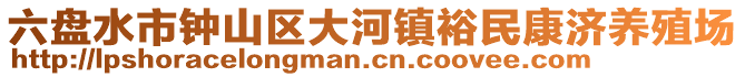 六盤(pán)水市鐘山區(qū)大河鎮(zhèn)裕民康濟(jì)養(yǎng)殖場(chǎng)