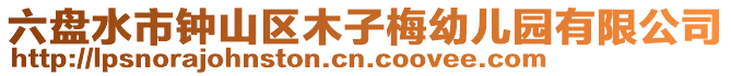六盤水市鐘山區木子梅幼兒園有限公司