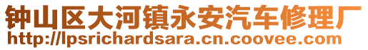 鐘山區(qū)大河鎮(zhèn)永安汽車修理廠