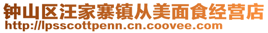 钟山区汪家寨镇从美面食经营店