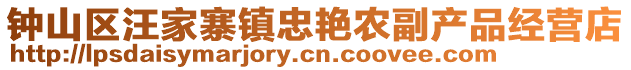 鐘山區(qū)汪家寨鎮(zhèn)忠艷農(nóng)副產(chǎn)品經(jīng)營(yíng)店