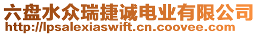 六盤(pán)水眾瑞捷誠(chéng)電業(yè)有限公司