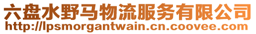 六盤(pán)水野馬物流服務(wù)有限公司