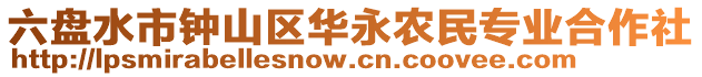 六盤(pán)水市鐘山區(qū)華永農(nóng)民專(zhuān)業(yè)合作社